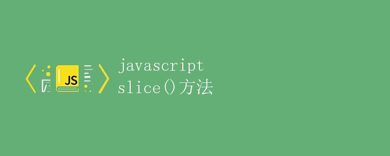 Javascript中的slice()方法详解