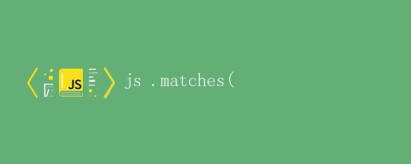 JavaScript中的.matches()方法详解