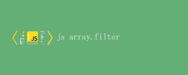JavaScript 中的数组过滤方法array.filter