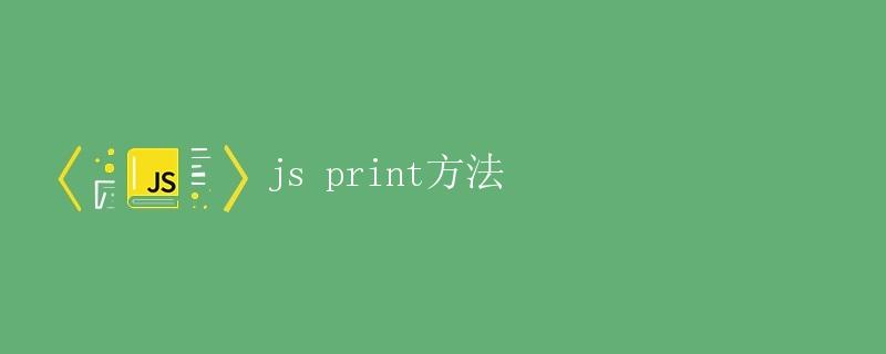 JavaScript中的print方法