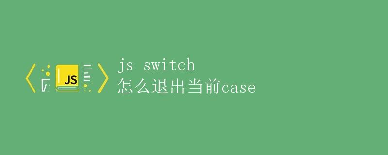 如何在JS Switch语句中退出当前case