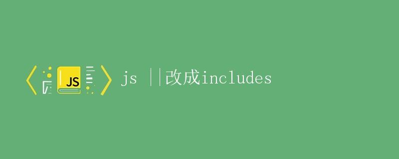 JavaScript中的||和includes