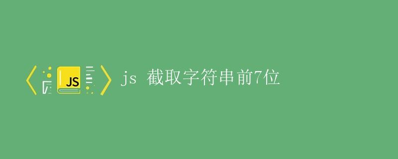 JavaScript 截取字符串前7位