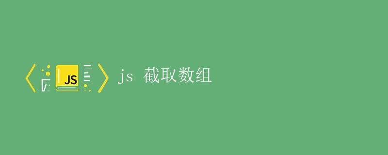 js 截取数组