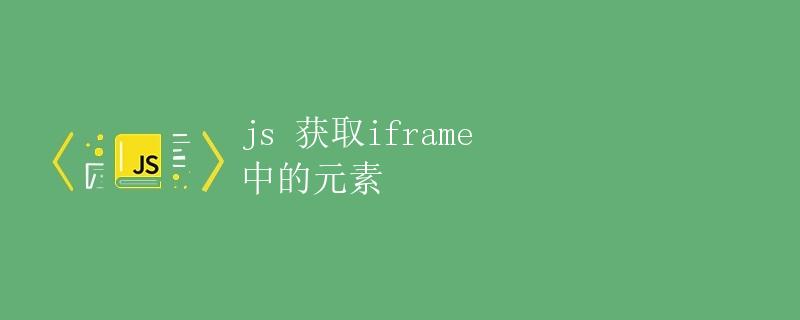 JavaScript 获取 iframe 中的元素