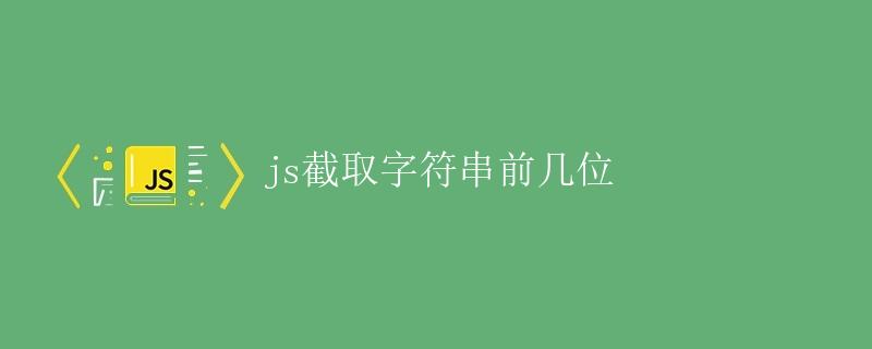 js截取字符串前几位