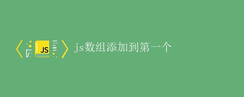 JS数组添加到第一个