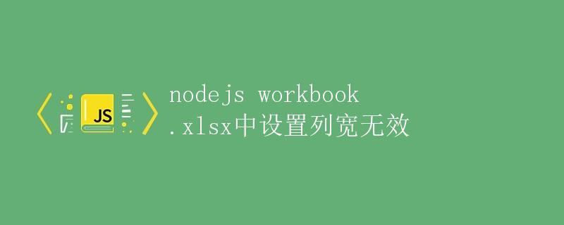 nodejs workbook.xlsx中设置列宽无效