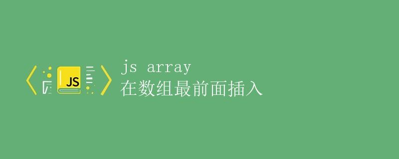 JS Array 在数组最前面插入