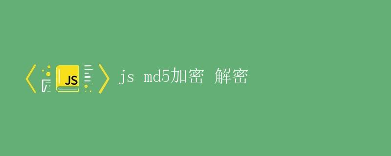 JS MD5加密解密