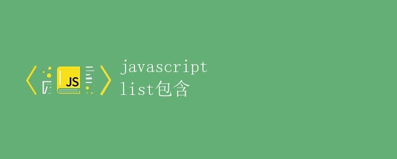 JavaScript中List包含