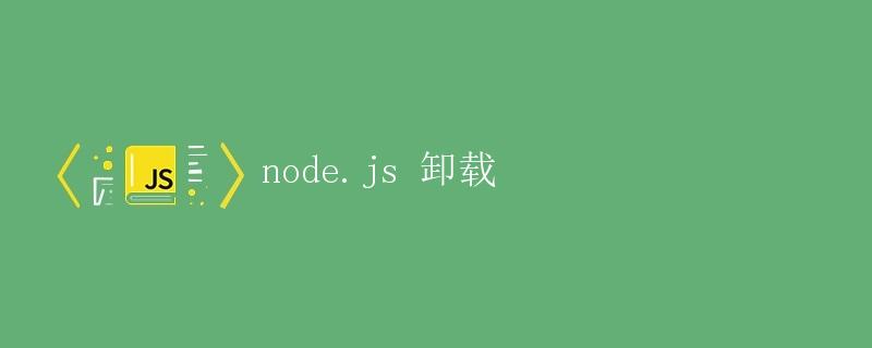 node.js 卸载