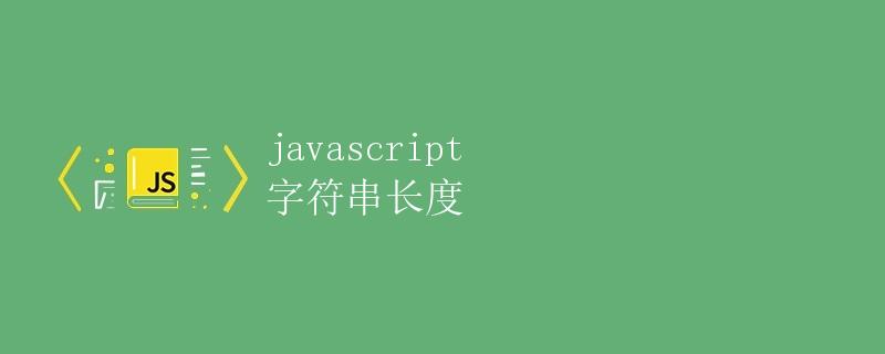 javascript 字符串长度