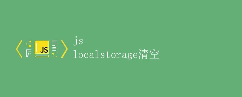 JS localStorage清空