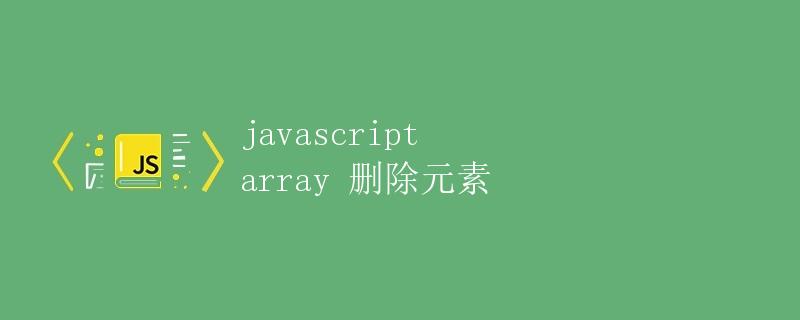 JavaScript Array 删除元素