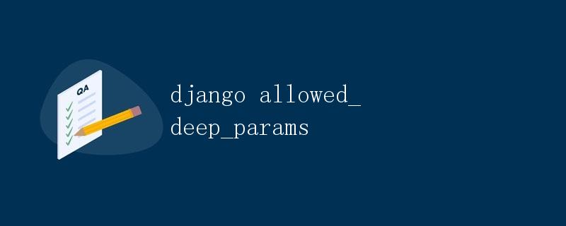Django中allowed_deep_params详解
