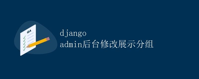Django admin后台修改展示分组