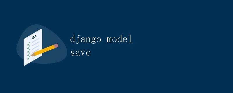 Django中的Model保存操作详解