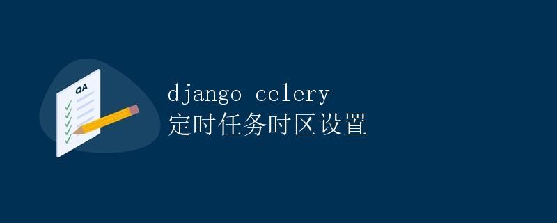Django Celery 定时任务时区设置