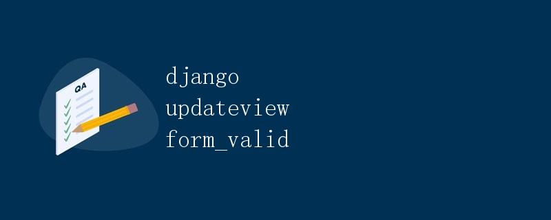 Django中的UpdateView视图类：form_valid方法解析