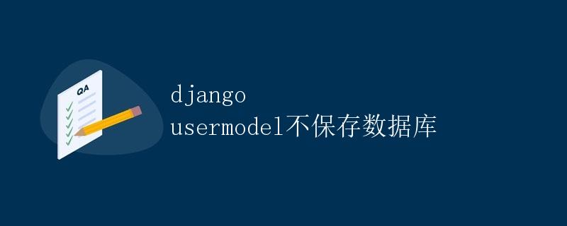 Django UserModel不保存数据库
