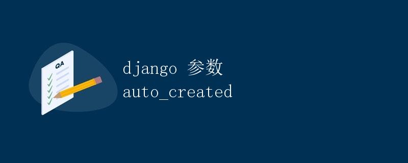 Django 参数auto_created详解