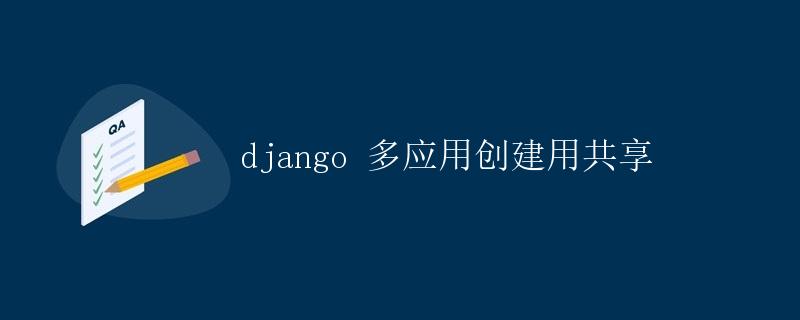 Django 多应用创建用共享
