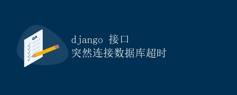 django 接口 突然连接数据库超时