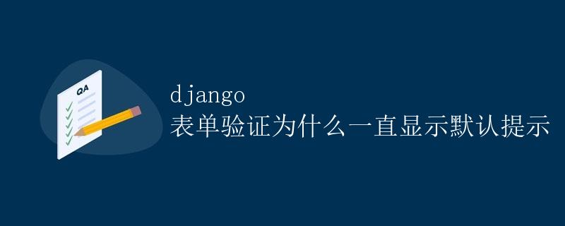 django表单验证为什么一直显示默认提示