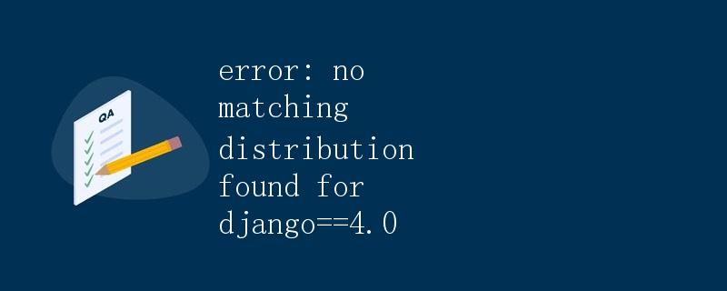 Django==4.0版本详解
