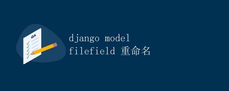 Django Model FileField 重命名