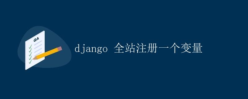 Django 全站注册一个变量