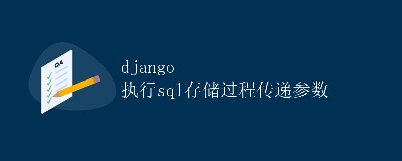 Django执行SQL存储过程传递参数