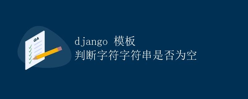 Django模板判断字符字符串是否为空