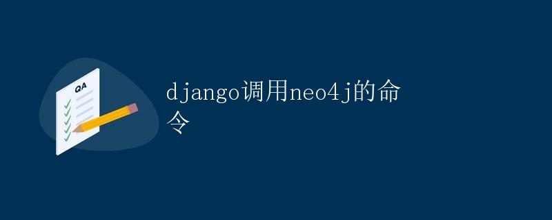 Django调用Neo4j的命令