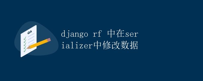 Django Rest Framework中在serializer中修改数据