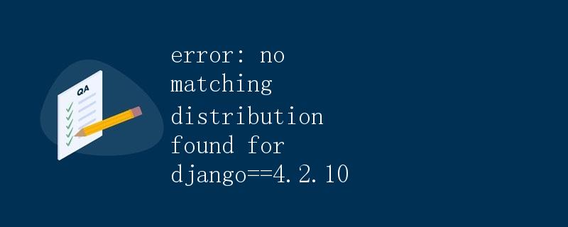 错误：找不到与django==4.2.10匹配的分发