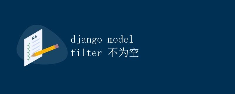 Django Model中Filter不为空