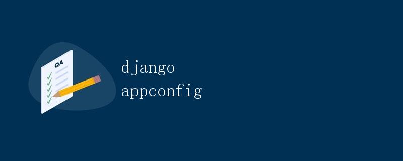 Django AppConfig