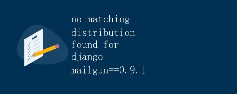 找不到匹配的分发包django-mailgun==0.9.1