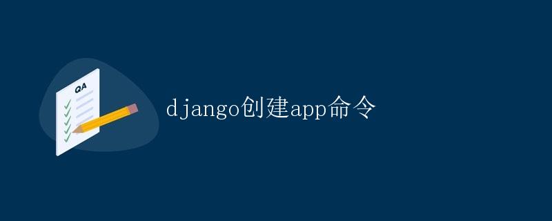 Django创建App命令