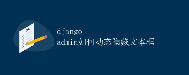 Django Admin如何动态隐藏文本框