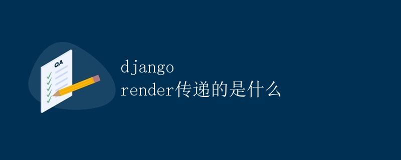 django render传递的是什么