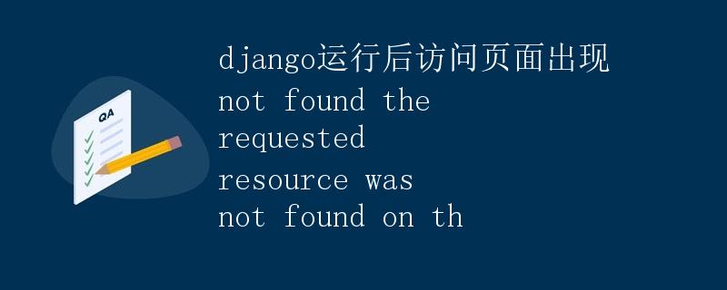 Django运行后访问页面出现Not Found: The requested resource was not found on this server解决方法