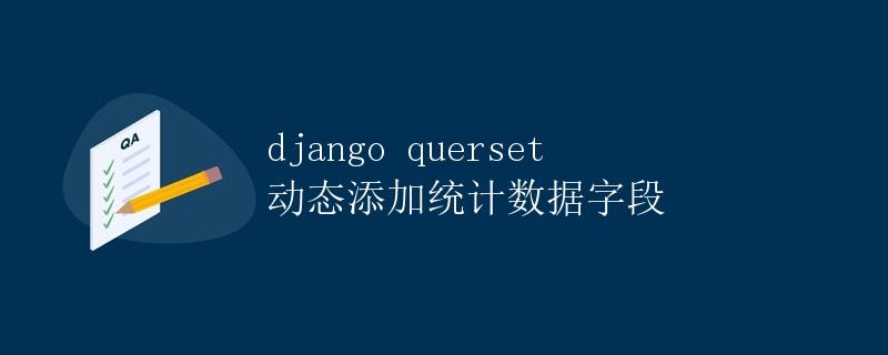Django queryset 动态添加统计数据字段