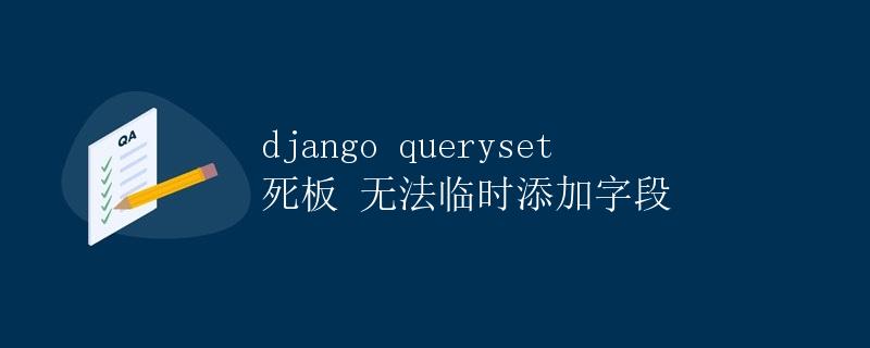 Django queryset死板无法临时添加字段