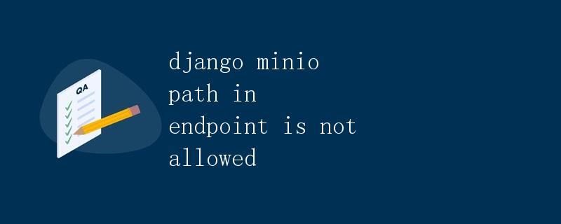 Django Minio路径在端点中不被允许