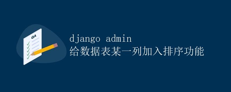 Django admin 给数据表某一列加入排序功能
