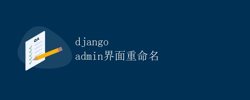 Django admin界面重命名