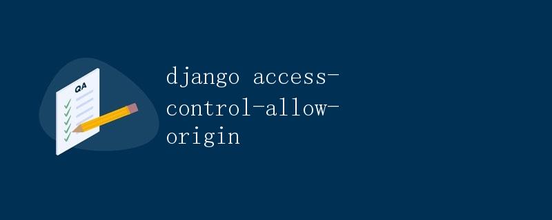 Django中的跨域资源共享（CORS）